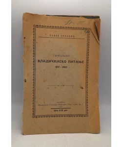 Skopaljsko vladičansko pitanje 1897 - 1902