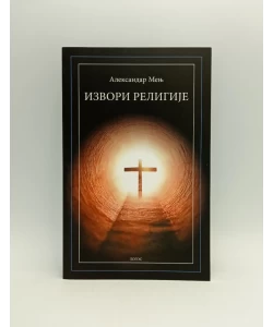 Izvori religije: u traganju za Putem, Istinom i Životom
