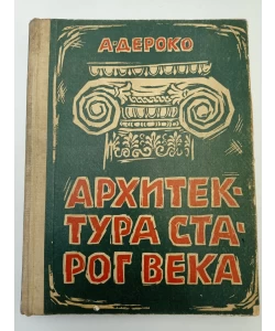 Arhitektura starog veka