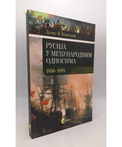 Rusija u međunarodnim odnosima 1856 - 1894