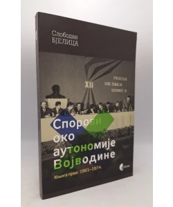 Sporovi oko autonomije Vojvodine knjiga 1. 1961.-1974.