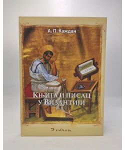 Knjiga i pisac u Vizantiji