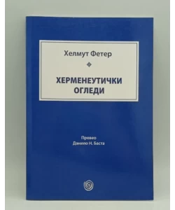 Hermeneutički ogledi