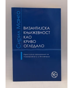 Vizantijska književnost kao krivo ogledalo