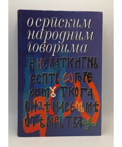 O srpskim narodnim govorima