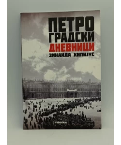 Petrogradski dnevnici