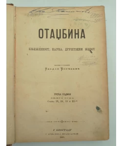 Otadžbina; časopis za knjiženost, nauku i društveni život