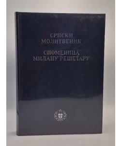 Srpski molitvenik spomenica Milanu Rešetaru