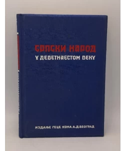 Evropa i srpsko pitanje u periodu oslobođenja 1804 - 1918