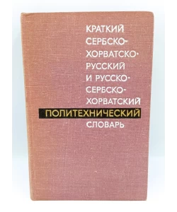 Kratki srpsko-hrvatsko-ruski i Rusko-srpsko-hrvatski rečnik