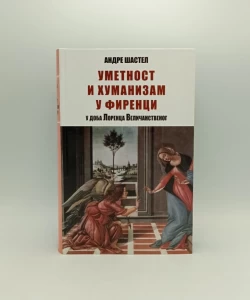 Umetnost i humanizam u Firenci u doba Lorenca Veličanstvenog