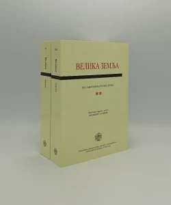 Velika zemlja: iz savremene ruske proze I-II