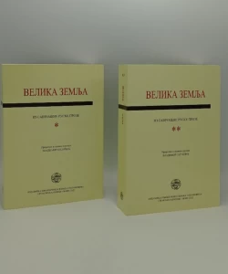 Velika zemlja: iz savremene ruske proze I-II