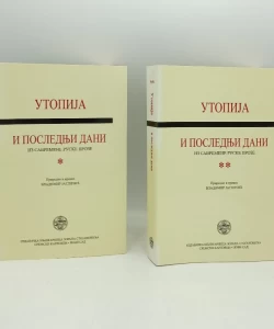 Utopija i poslednji dani - iz savremene ruske proze I-II