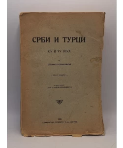 Srbi i Turci XIV i XV veka