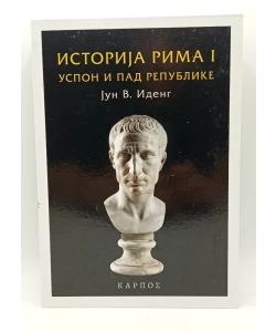 Istorija Rima I - Uspon i pad republike