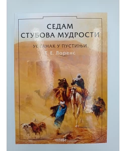 Sedam stubova mudrosti - Ustanak u pustinji