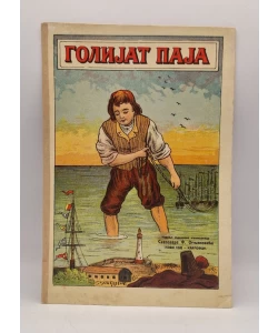 Golijat Paja