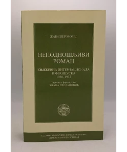 Nepodnošljivi roman - Književna Internacionala i Francuska 1920 - 1932