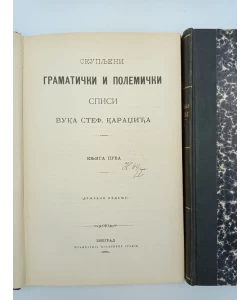 O srpskom jeziku i pravopisu - Skupljeni gramatički i polemički spisi Vuka Stef. Karadžića I-II