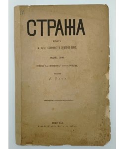 Straža. Knjiga za nauku, književnost i društveni život. Godina prva, sveska za septembar 1878.