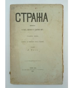 Straža. Knjiga za nauku, književnost i društveni život. Godina prva, sveska za oktobar 1878.