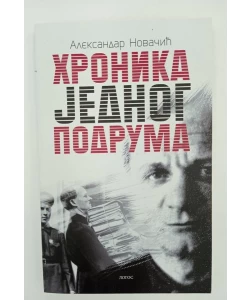 Hronika jednog podruma
