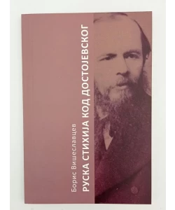 Ruska stihija kod Dostojevskog