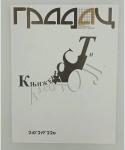 Gradac, Književnost i alkohol, br. 218 - 219, godina 47, 2020