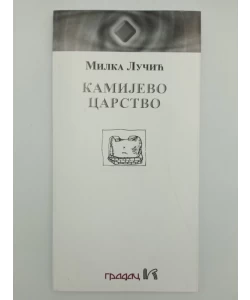 Kamijevo carstvo