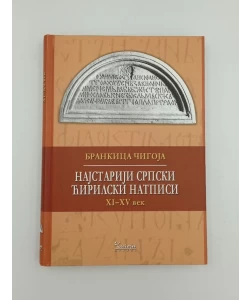 Najstariji srpski ćirilski natpisi: 11.-15. stoljeće