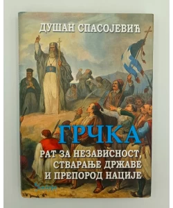 Grčka: rat za nezavisnost, stvaranje države i preporod nacije