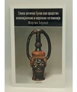 Slika antičke Grčke kao sredstvo koloijalnizma i evropske hegemonije
