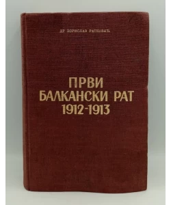 Prvi balkanski rat 1912-1913