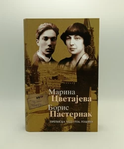 Marina Cvetajeva, Boris Pasternak - Prepiska 1922-1936. godina