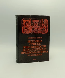 Istorija srpske književnosti klasicizma i predromantizma: klasicizam