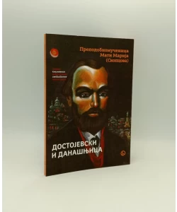 Dostojevski i današnjica