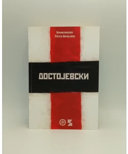 Dostojevski: jezik, vera i književnost