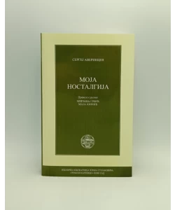 Moja nostalgija
