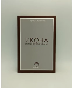 Ikona i ikonopoštovanje (Dogmatski ogled)