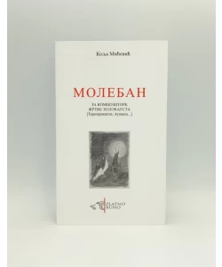 Moleban za kompozitore žrtve Holokausta