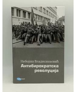 Antibirokratska revolucija