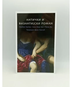 Antički i vizantijski roman