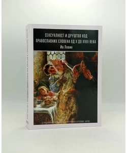 Seksualnost i društvo kod pravoslavnih Slovena od X do XVIII veka