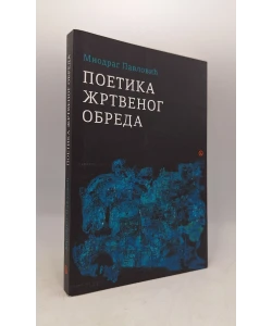 Poetika žrtvenog obreda