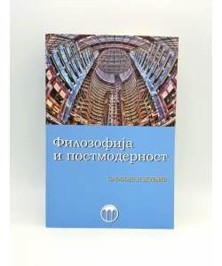 Filozofija i postmodernost