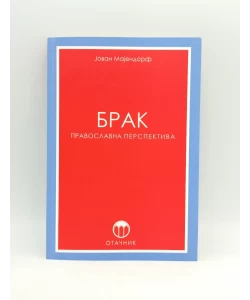 Brak: pravoslavna perspektiva