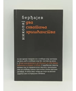 Dva shvatanja hrišćanstva