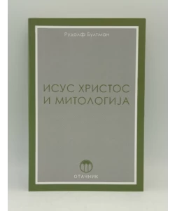 Isus Hristos i mitologija