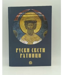 Ruski sveti ratnici